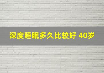 深度睡眠多久比较好 40岁